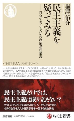 『民主主義を疑ってみる ――自分で考えるための政治思想講義』｜感想・レビュー・試し読み 読書メーター