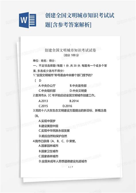 创建全国文明城市知识考试试题 含参考答案解析 Word模板下载编号qrpmojze熊猫办公