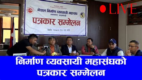 🔴 निर्माण व्यवसायी महासंघको पत्रकार सम्मेलन ।। Live Youtube