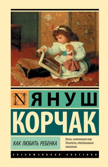Книга: "Как любить ребенка". Купить книгу, читать рецензии | Лабиринт