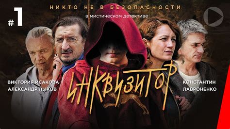 Инквизитор (1 серия) (2014) сериал - YouTube