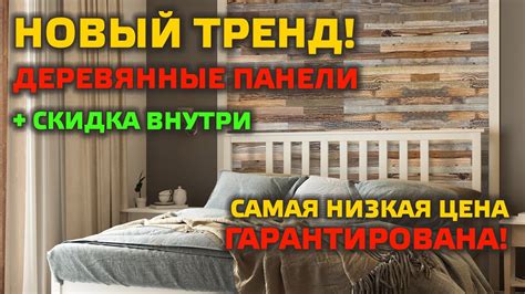 УДИВИТЕЛЬНЫЙ МАТЕРИАЛ для неповторимых интерьеров! Деревянные стеновые ...