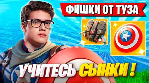 TOOSE ПОКАЗЫВАЕТ ФИШКИ В НОВОМ СЕЗОНЕ ФОРТНАЙТ ТУЗ И SHUR4 FORTNITE 5