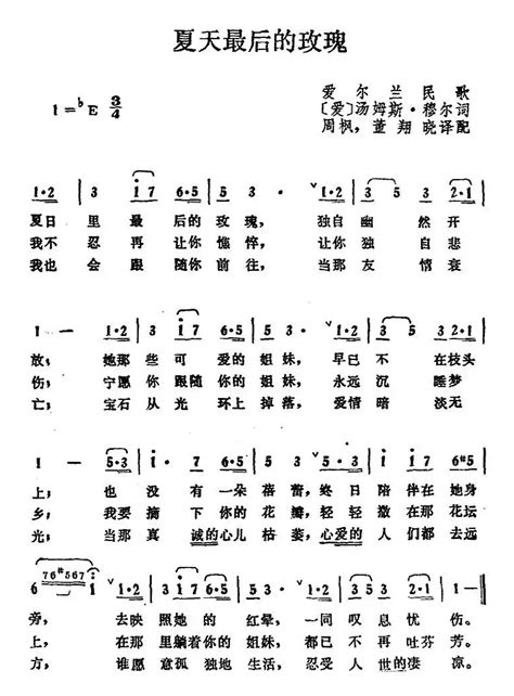 外国乐谱夏天最后的玫瑰爱尔兰 爱 汤姆斯·穆尔词 爱尔兰民歌、周枫、董翔晓译配外国歌曲谱