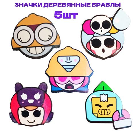 Значки Бравл старс 5шт деревнные / Набор значков Brawl Stars - купить с ...