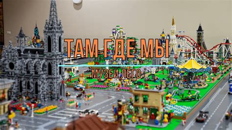Музей Лего LEt's Go. Там Где МЫ. - YouTube