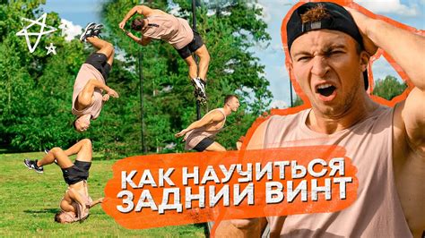 Как Научиться Задний Винт? Обучалка на Винт Назад! - YouTube