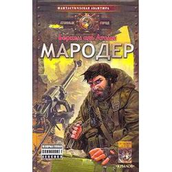 Отзывы о Книга "Мародер" - Беркем аль Атоми