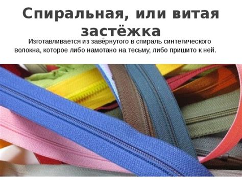 Способы обработки застежек молний