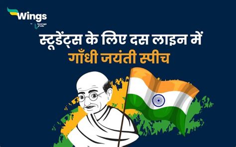 Gandhi Jayanti Speech in Hindi 10 Lines : स्टूडेंट्स के लिए गाँधी जयंती ...