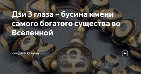 Дзи 3 глаза – бусина имени самого богатого существа во Вселенной ...