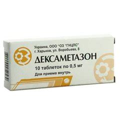 Дексаметазон (таблетки, 10 шт, 0.5 мг, для приема внутрь) - цена ...