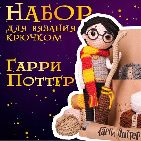Набор для вязания крючком Гарри Поттер - купить с доставкой по выгодным ...