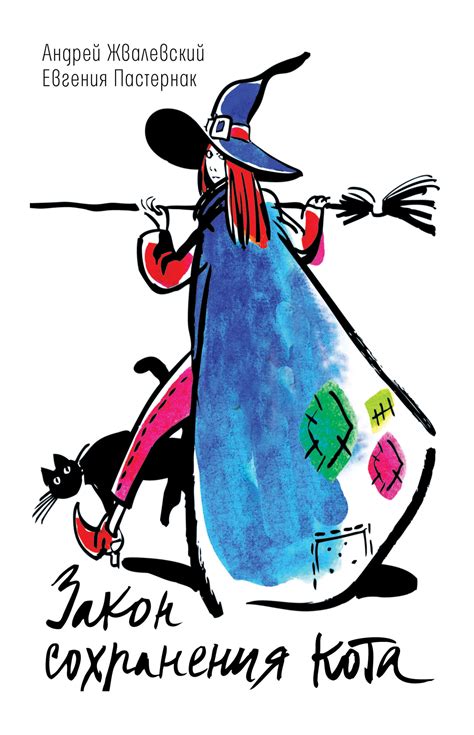 Закон сохранения кота, Евгения Пастернак – скачать книгу в fb2, epub ...