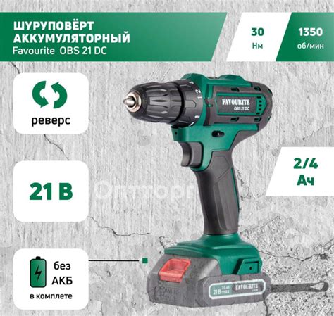 Шуруповерт аккумуляторный FAVOURITE OBS 21 DC, 21В, 30 Н/м, без АКБ и ...