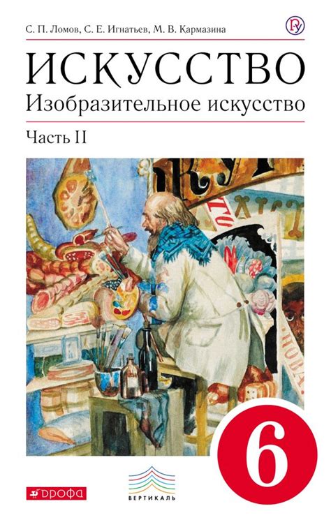 Купить учебник по ИЗО 6 класс , авт. Ломов С.П., Игнатьев С.Е ...