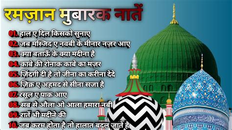 Ramzan Mubarak Top 10 Naat Ramzan Ki Natein New Naat Sharif Top