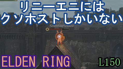 エルデンリング 地獄の侵入 リニーエニにはクソホストしかいない！ Elden Ring Youtube