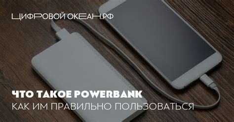 Power Bank: что это такое, как работает, как заряжать