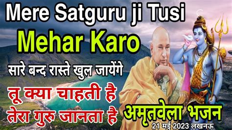 Mere Satguru Ji Tusi Mehar Karo Amritvela Guruji Satsang Today