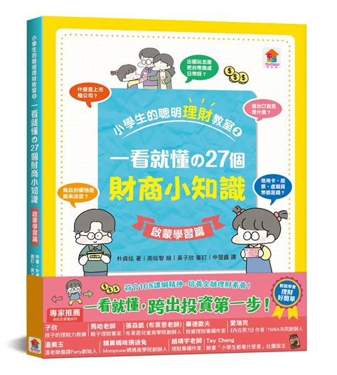 小學生的聰明理財教室2：一看就懂の27個財商小知識【啟蒙學習篇】｜媽咪愛