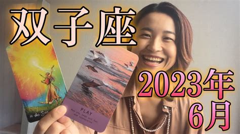 【双子座】2023年6月の運勢 最高の誕生日を迎える！祝福のシャワーを浴びて思いきり遊ぼう！ Youtube