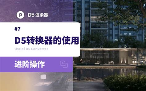 D5渲染器全面教程 国产渲染器之光的技巧和实战应用 D5渲染器