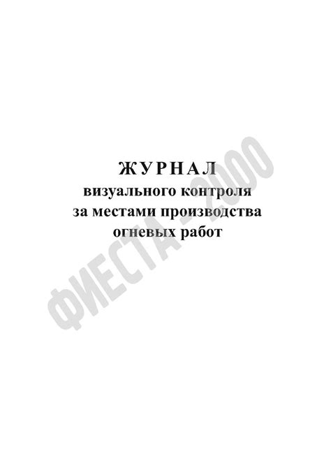 Журнал визуального контроля за местами производства огневых работ ...