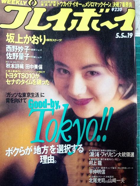 【全体的に状態が悪い】週刊プレイボーイ 1992年5月5日号 坂上香織9p西野妙子6p佐野量子6p秋本詩織4p田中美保4p菊池桃子の落札情報