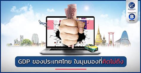 ลงทุนแมน Gdp ของประเทศไทย ในมุมมองที่คิดไม่ถึง