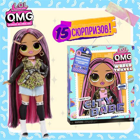 Кукла L O L Surprise O M G World Travel City Babe 576587 ЛОЛ Сюрприз ОМГ Тревел Сити Бейб