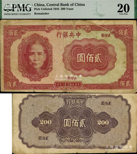 民国三十三年（1944年）中央银行保安版贰佰圆试印样本券，正背面合印，属未正式发行品；海外藏家出品，亦属首度公诸于阳明，珍罕，原票pmg 20