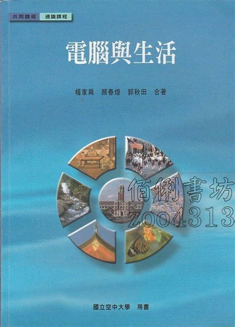 【佰俐書坊】b 2013年1月初版6刷《電腦與生活》楊家興等 國立空中大學isbn9789576616556 露天市集 全台最大的