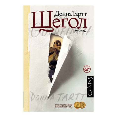 Книга АСТ Щегол купить по цене 1256 ₽ в интернет-магазине Детский мир