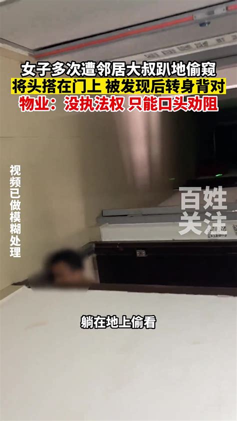 女子多次遭邻居大叔趴地偷窥，被发现后转身背对 直播吧