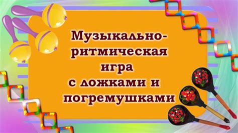 Музыкальная игра с ложками и погремушками. Наталья Смоленцева - YouTube