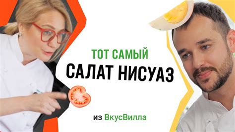 Тот самый салат "Нисуаз" из ВкусВилла | Рецепт от шефа - YouTube