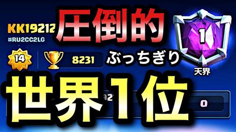 【クラロワ】ぶっちぎりで世界1位に到達しました。このまま止まらない。【50日世界一道】44日目 Youtube