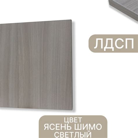 ЛДСП Ясень Шимо Светлый 16 мм 440/300 кромка со всех сторон - купить с ...