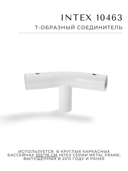 Т-образный соединитель Intex 10463 для круглых каркасных бассейнов ...