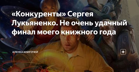 «Конкуренты» Сергея Лукьяненко. Не очень удачный финал моего книжного ...