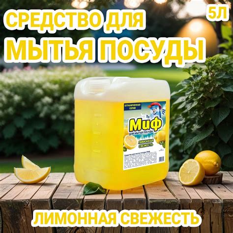 Средство для мытья посуды МИФ Сочный лимон (Лимонная свежесть) 5л 2 шт ...