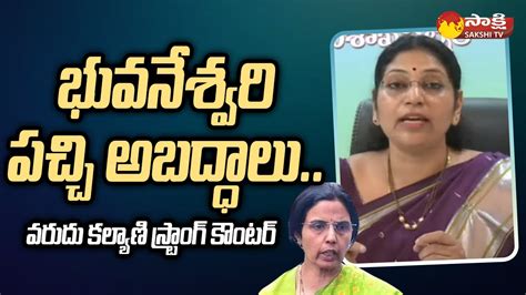 MLC Varudu Kalyani Strong Counter To Nara Bhuvaneswari Chandrababu