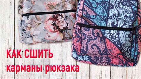 Как сшить карманы рюкзака - YouTube | Рюкзак, Мк сумки, Сумки