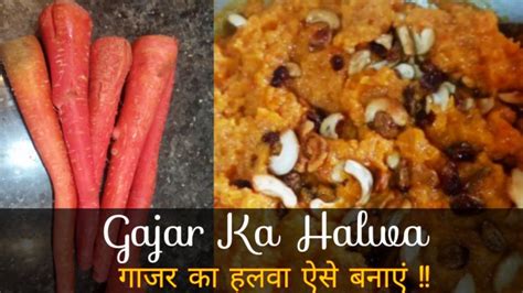 How To Make Gajar Ka Halwa दूध से गाजर का हलवा बनाने का तरीका Gajar