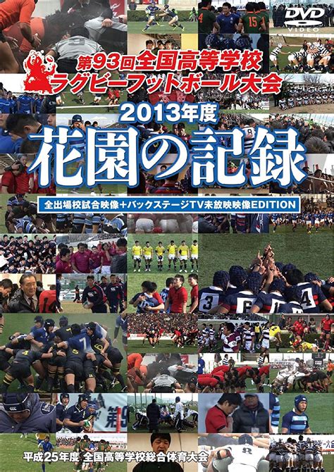 Jp 花園の記録 2013年度~第93回 全国高等学校ラグビーフットボール大会~ 【全出場校試合映像バックステージtv