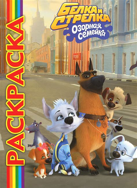 Книга "Белка и Стрелка. Озорная семейка. Раскраска" – купить книгу ISBN ...