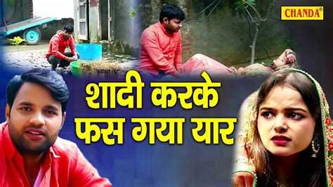 शादी करके फस गया यार Deepak Kumar New Haryanvi Film 2022 Haryanvi