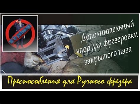 Дополнительный направляющий упор для ручного фрезера - YouTube