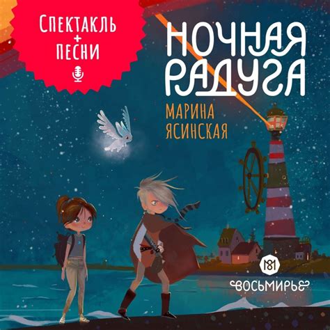 Марина Ясинская, Восьмирье. Ночная радуга. Книга 2 (аудиоспектакль ...